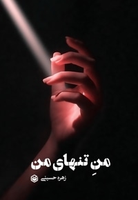 منِ تنهای من